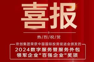 喜报！乐鱼·体育-乐鱼（中国）一站式服务官方网站
集团荣膺“2024数字服务暨服务外包领军企业百强”