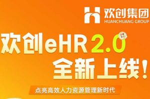 5.28重磅发布，乐鱼·体育-乐鱼（中国）一站式服务官方网站
eHR 2.0 全新上线
