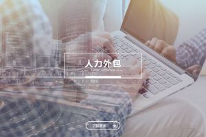 乐鱼·体育-乐鱼（中国）一站式服务官方网站
人力外包服务有哪些独特优势？