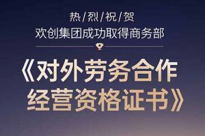 喜讯 | 热烈祝贺乐鱼·体育-乐鱼（中国）一站式服务官方网站
集团成功取得商务部《对外劳务合作经营资