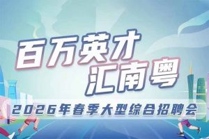 乐鱼·体育-乐鱼（中国）一站式服务官方网站
集团诚邀您参加“百万英才汇南粤”2026年春季大型综合招