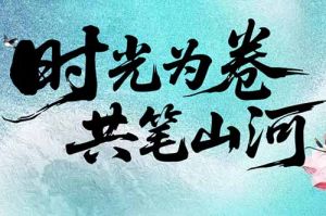 乐鱼·体育-乐鱼（中国）一站式服务官方网站
集团致客户：时光为卷，共笔山河