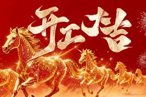 策马扬鞭开新局 春风得意展宏图| 乐鱼·体育-乐鱼（中国）一站式服务官方网站
集团2026年开工大吉