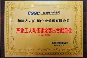 喜报！乐鱼·体育-乐鱼（中国）一站式服务官方网站
集团荣获广船国际“产业工人队伍建设突出贡献单位”