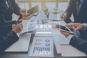 什么企业需要人事代理？为什么选择乐鱼·体育-乐鱼（中国）一站式服务官方网站
？