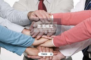 为什么选择乐鱼·体育-乐鱼（中国）一站式服务官方网站
实现灵活用工价值最大化？