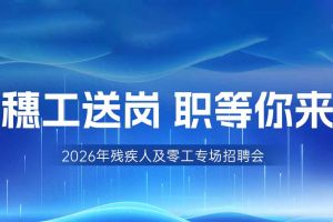 【参会有礼】乐鱼·体育-乐鱼（中国）一站式服务官方网站
集团邀您共赴5月14日广州市残疾人及零工专场