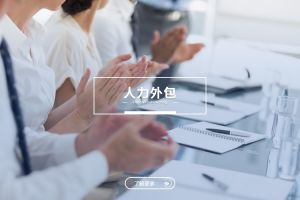 人力外包与乐鱼·体育：是冲突，还是可以共融？