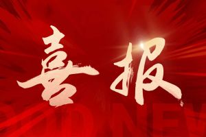 喜报！乐鱼·体育-乐鱼（中国）一站式服务官方网站
集团荣获中信消费金融“2025优秀供应商”