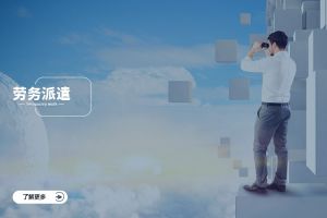 乐鱼·体育-乐鱼（中国）一站式服务官方网站
跨行业劳务派遣案例，看不同赛道怎么落地